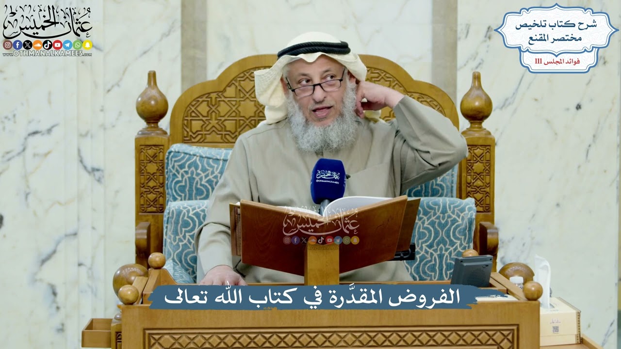 4966- الفروض المقدَّرة في كتاب الله تعالى - عثمان الخميس