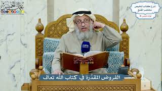 4966- الفروض المقدَّرة في كتاب الله تعالى - عثمان الخميس