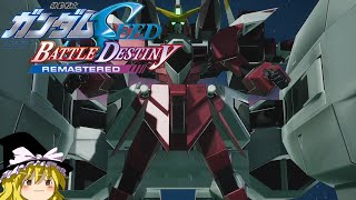 「謎の新兵器」タイム9秒39【機動戦士ガンダムSEED BATTLE DESTINY REMASTERED】【ゆっくり実況】
