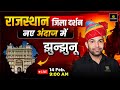 Rajasthan Jila Darshan Jhunjhunu Rajasthan New Gk By Narendra Sir Utkarsh Rajasthan Exams