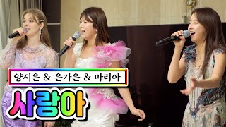 양지은 & 은가은 & 마리아 - 사랑아