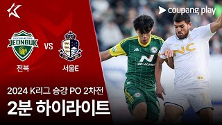 [벳조이][2024 K리그] 승강 PO 2차전 전북 vs 서울E 2분 하이라이트