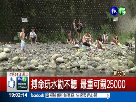 罔顧大豹溪禁令 戲水客飆罵消防