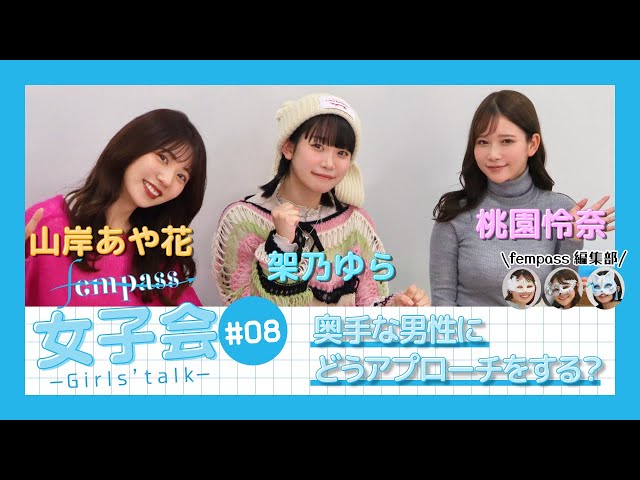 「fempass女子会#8」奥手な男性にどうアプローチをする?のサムネイル