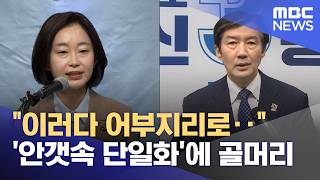 이러다 어부지리로‥ '안갯속 단일화'에 골머리 (2026.04.17/뉴스투데이/MBC)