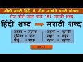 101 Short Daily use words | Learn to speak marathi in hindi | Hindi to marathi translation