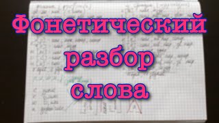 Клевали фонетический разбор