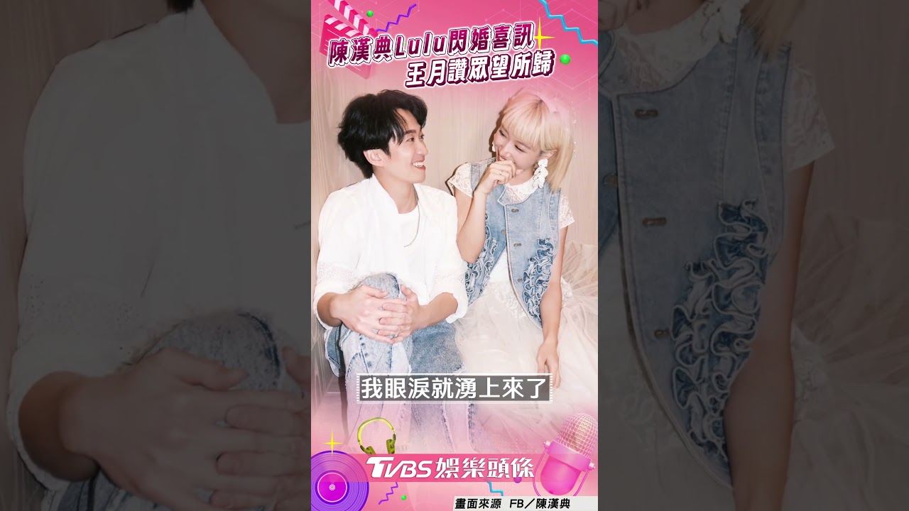 影音/陳漢典Lulu閃婚喜訊曝光 王月讚眾望所歸:非常開心
