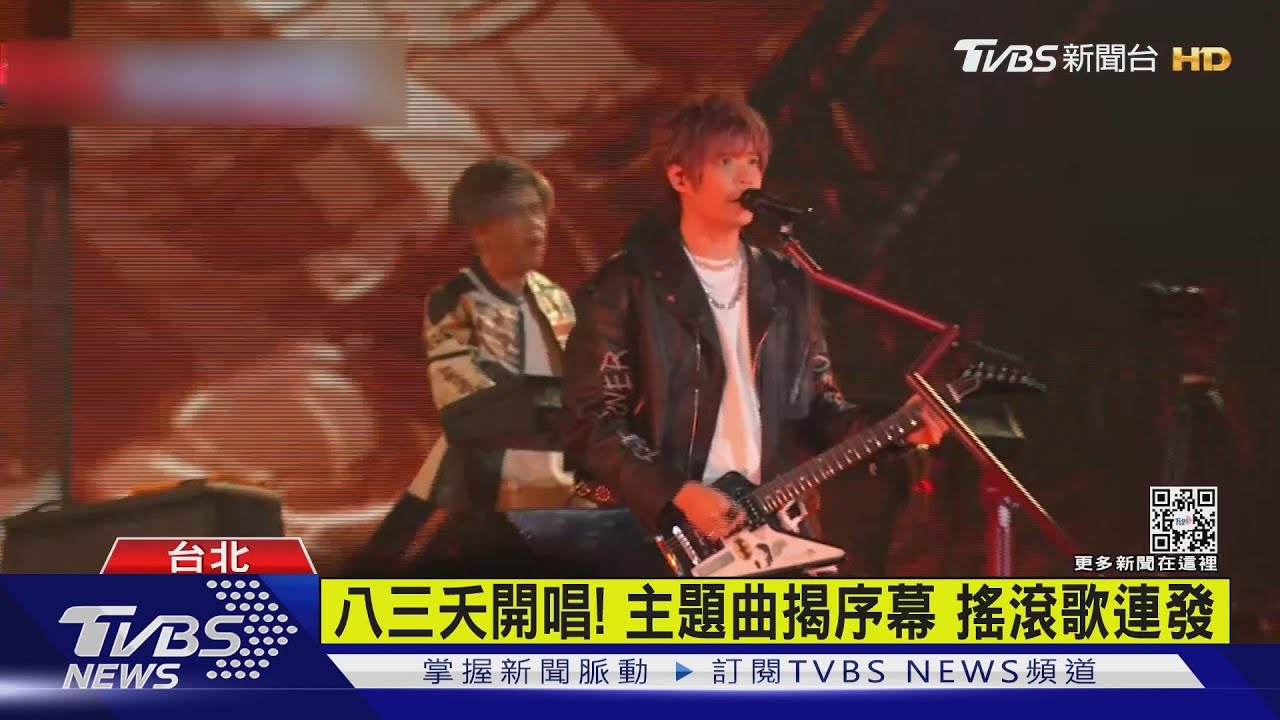 八三夭三度攻蛋!搖滾歌曲多連發... 嘉賓林宥嘉現身飆唱情歌