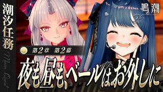【 鳴潮 】第２章 第２幕 「 夜も昼も、ベールはお外しに 」カルロッタの事をもっと知りたい【 にじさんじ / 西園チグサ 】