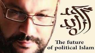 The future of political Islam - Ahmed Saad Zayed