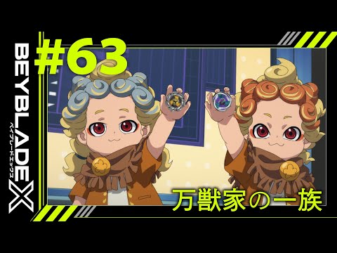 【第63話】万獣家の一族【BEYBLADE X】