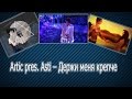 Пара па : Держи меня крепче ( Artic pres. Asti ) 