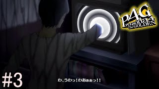 テレビに入る力を獲得した!!【ペルソナ4G】#3