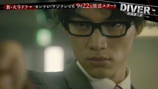 福士蒼汰、野村周平とぶつかり合う ドラマ「DIVER―特殊潜入班―」新映像公開