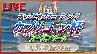(ライブ配信)【ウマ娘】カプリコーン杯オープンリーグ～ラウンド２Ａグループ～【元無課金逃げ専調教師】