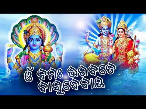 ଓଁ ନମୋ ଭଗବତେ ବାସୁଦେବାୟ । ସୌରଭ ନାୟକ ଓ ଶୈଳଭାମା ମହାପାତ୍ରଙ୍କ କଣ୍ଠରେ ସୁନ୍ଦର ଓଡ଼ିଆ ଭଜନ