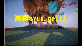 syuunet実況～♪