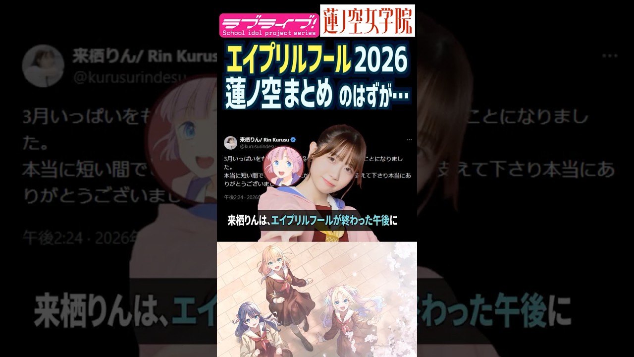 【蓮ノ空】エイプリルフール2026まとめ…のはずが【Link! Like! ラブライブ!】#shorts リンクラ 声優 三宅美羽 進藤あまね 来栖りん
