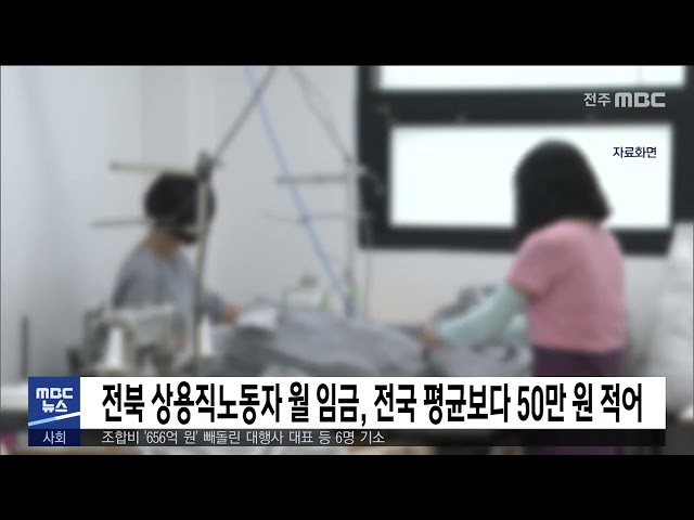 전북 상용직노동자 월 임금, 전국 평균보다 50만 원 적어