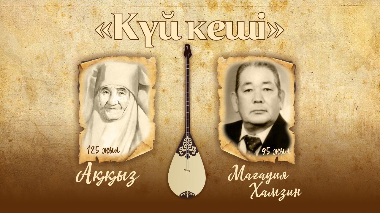 "Күй кеші"