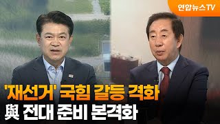 [뉴스포커스] ‘재선거’ 국힘 갈등 격화…與 전대 준비 본격화 / 연합뉴스TV (YonhapnewsTV)