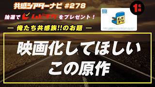 お題「映画化してほしいこの原作」｜#共感シアター ナビ #278 2026年6月23日号　毎週の映画情報トーク番組