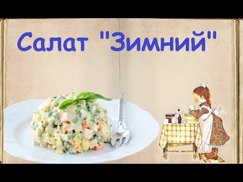 Салат "Зимний" / Книга Рецептов / Bon Appetit