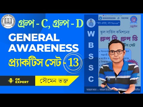 PRACTICE SET - 13 || Group-C Group-D#groupc #groupd#staticgk #practiceset#gkquiz#exam#gk #education 