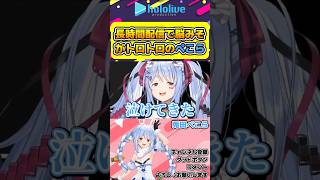 長時間配信の末脳みそトロトロチャンネルになって全てを売り払ってしまうぺこらw【#hololive #ホロライブ切り抜き #兎田ぺこら #トルネコの大冒険 #vtuber 】#shorts