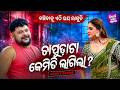 ଚାପୁଡାଟା କେମିତି ଲାଗିଲା Heavy Scene New Jatra Banchibaku Ethi