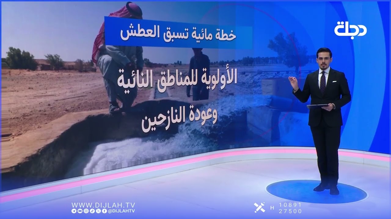 فيديو | من الأزمة إلى الإدارة.. استراتيجية جديدة للمياه في العراق