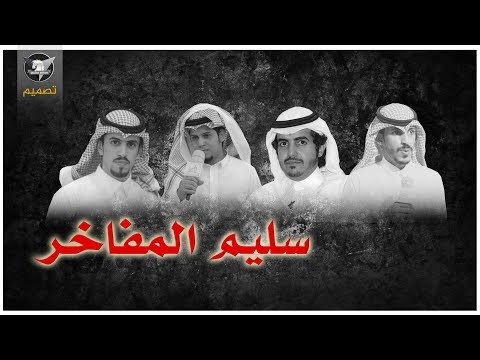 سليم المفاخر | سطوة الجحاف ، الخنساء 🔥| اداء عابد ساير - عوض العطافي - علي الزحيمي | سهم سليم HD