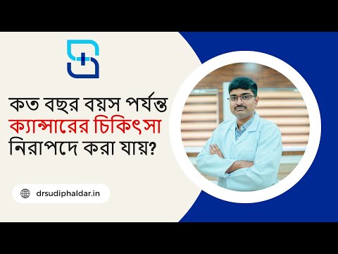 Can cancer be treated in old age? | কত বছর বয়স পর্যন্ত ক্যান্সারের চিকিৎসা নিরাপদে করা যায়?