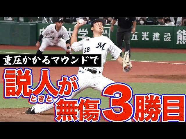 マリーンズ・河村説人 重圧かかる一戦で好投『無傷の3勝目を挙げる』