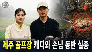 Download lagu 1998년 제주 골프장 캐디와 손님 동반 실종... 10년 후 무너진 야산 속에서 드러난 끔찍한 진실 mp3