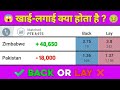 खाई लगाई क्या होता है Back Or Lay Kaise Kare