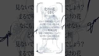 - 化けの花 歌ってみた(メインのみ) #shorts