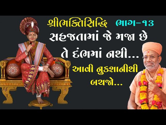 સહજતામાં જે મજા છે તે દંભમાં નથી...