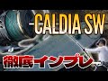 【爆釣】カルディアSW8000H実釣インプレ！全然アリやん・・・