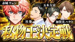 【私物王決定戦】俺ん家がNo.1 with 社築3、加賀美ハヤト3、五木左京3【にじさんじ / 赤城ウェン】