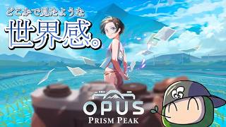 【夏休み特別企画？】OPUS: Prism Peak：どこかで見たような世界観 #1｜#live #OPUS #steam #夏休み #もののけ姫