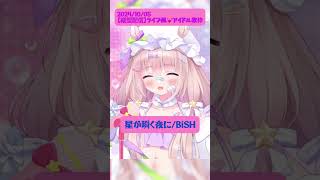 【歌枠切り抜き】星が瞬く夜に/BiSH #shorts #夢眠ゆらめ #vtuber #karaoke
