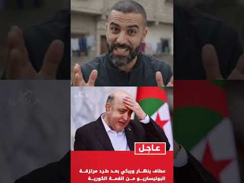 شاهد صدمة وانهيار أحمد عطاف بعد طرد البوليساريو من القمة الكورية