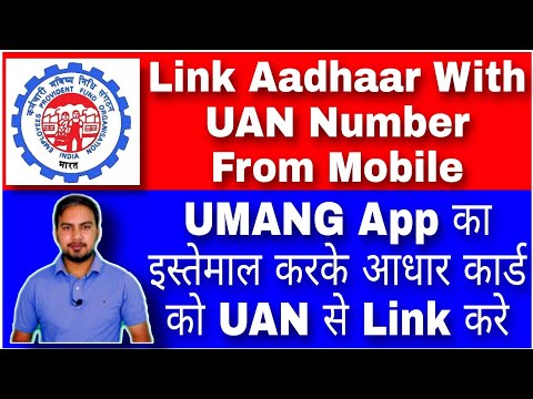 मोबाइल से अपने आधार कार्ड को UAN से लिंक करे || Link Aadhar With UAN Number From UMANG Application✅ Video