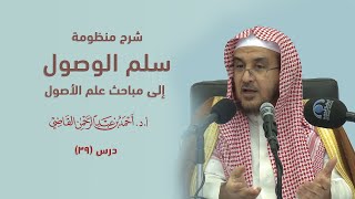 صورة المجالس العلمية | سلم الوصول إلى مباحث علم الأصول | درس 39 / 39 | أ.د. أحمد القاضي