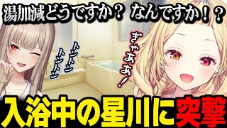 【オフコラボ】リスナーの期待に応え、入浴中の星川に突撃しに行くフレン【フレン・E・ルスタリオ 星川サラ にじさんじ】