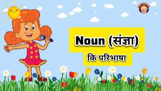Noun संज्ञा कि परिभाषा for kids 🫅 knowledge video in hindi subject हिन्दी में #popcorntv786#hindi