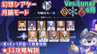 【原神】Ver.Luna7(6月)幻想シアター月諭モード★12攻略解説【Genshin impact】