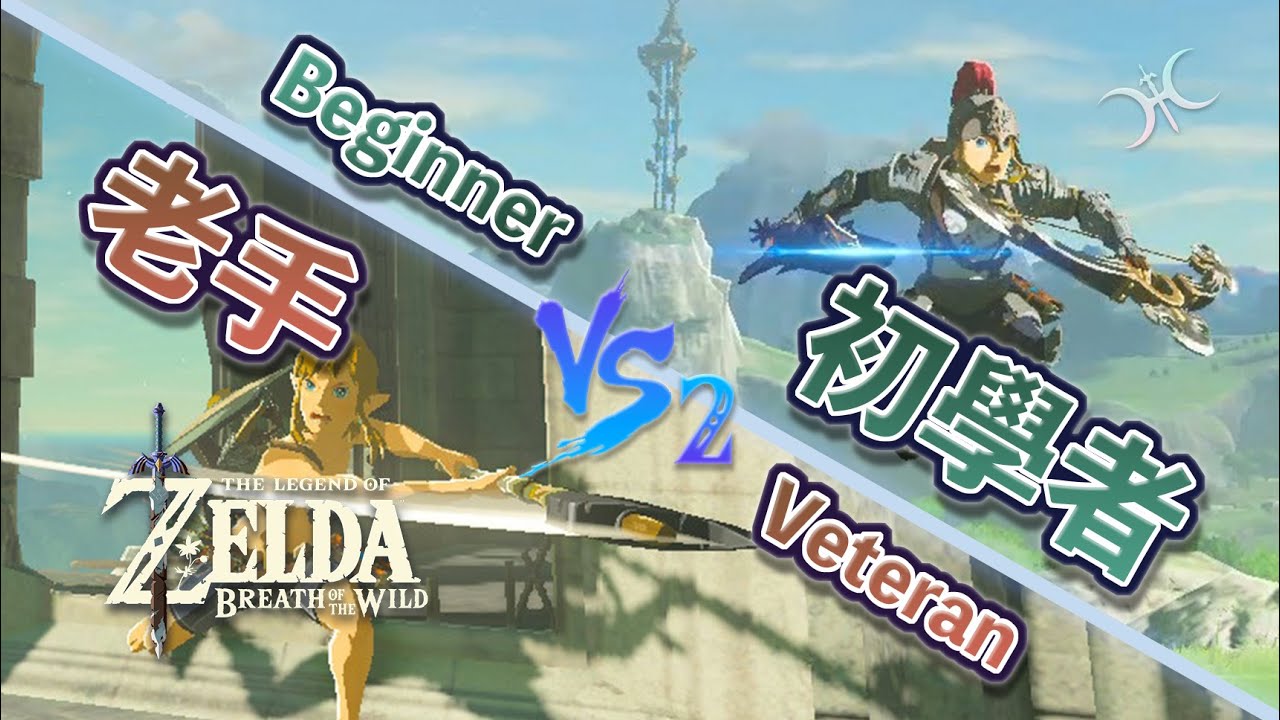 再10個「曠野新手」和「曠野老手」的差異（10 Differences AGAIN between a BoTW Beginner & Veteran）